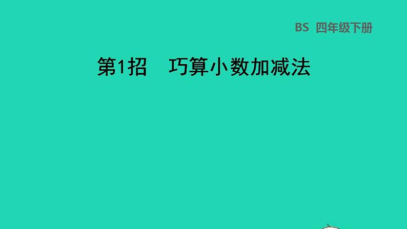 2022四年级数学下册第1单元小数的意义和加减法第1招巧算小数加减法课件北师大版01