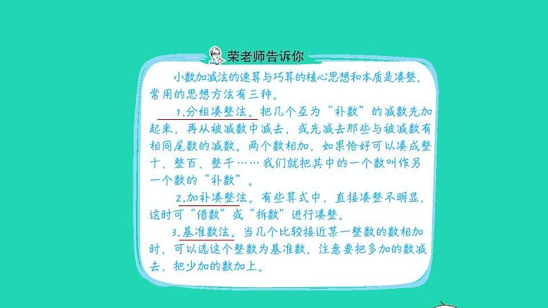 2022四年级数学下册第1单元小数的意义和加减法第1招巧算小数加减法课件北师大版02