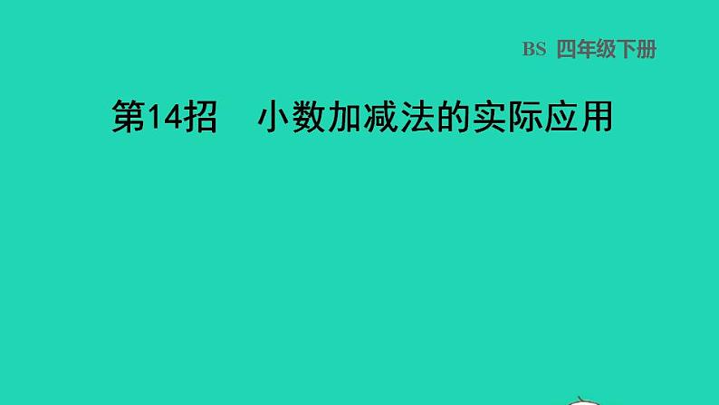 2022四年级数学下册第1单元小数的意义和加减法第14招小数加减法的实际应用课件北师大版第1页