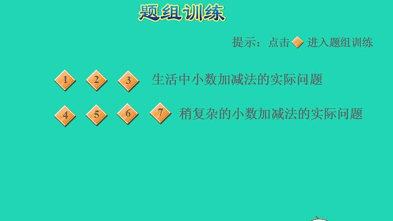 2022四年级数学下册第1单元小数的意义和加减法第14招小数加减法的实际应用课件北师大版第7页