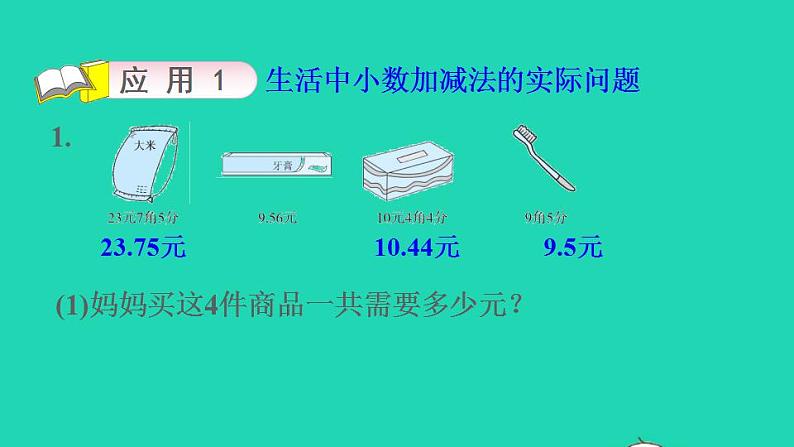 2022四年级数学下册第1单元小数的意义和加减法第14招小数加减法的实际应用课件北师大版第8页