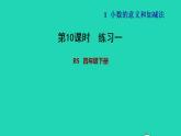 2022四年级数学下册第1单元小数的意义和加减法练习一课件北师大版