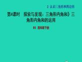2022四年级数学下册第2单元认识三角形和四边形10三角形内角和三角形内角和的运用习题课件北师大版