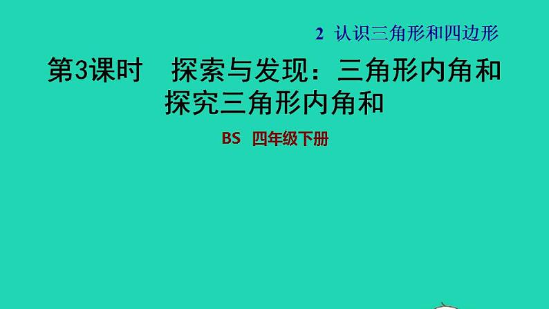 2022四年级数学下册第2单元认识三角形和四边形10三角形内角和探究三角形内角和习题课件北师大版01