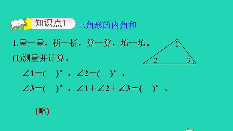 2022四年级数学下册第2单元认识三角形和四边形10三角形内角和探究三角形内角和习题课件北师大版03