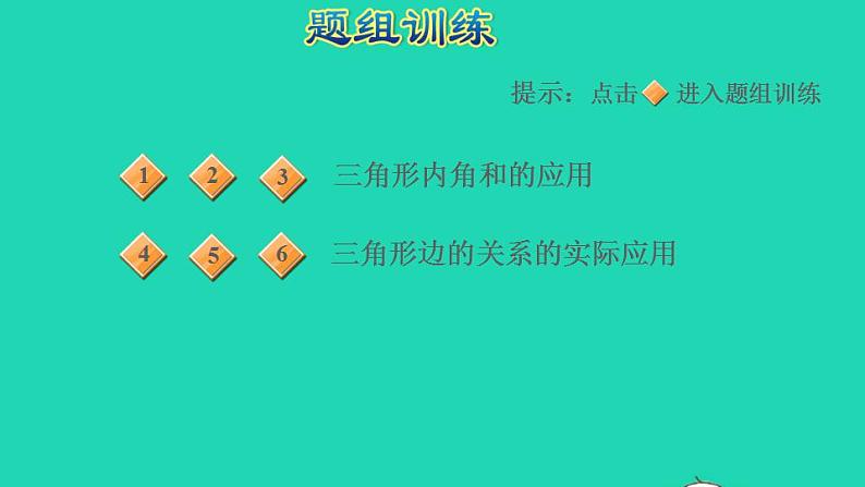 2022四年级数学下册第2单元认识三角形和四边形第16招三角形内角和及边的关系的应用课件北师大版05