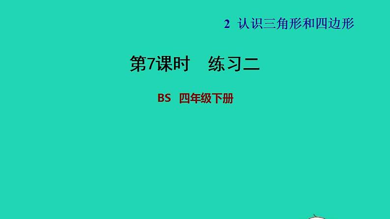 2022四年级数学下册第2单元认识三角形和四边形练习二习题课件北师大版第1页