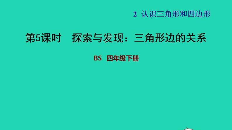 2022四年级数学下册第2单元认识三角形和四边形11三角形边的关系习题课件北师大版01