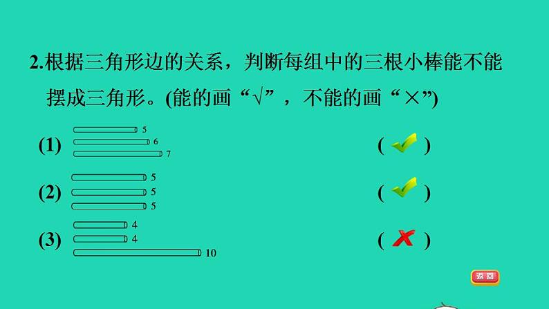 2022四年级数学下册第2单元认识三角形和四边形11三角形边的关系习题课件北师大版04