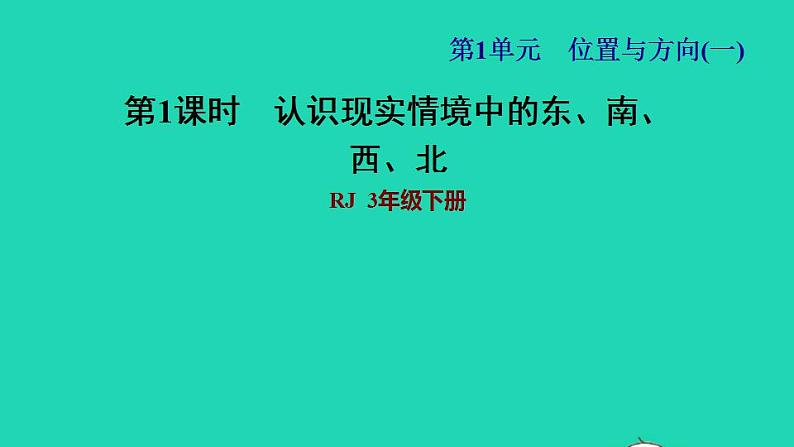 2022三年级数学下册第1单元位置与方向一第1课时认识东西南北习题课件1新人教版第1页