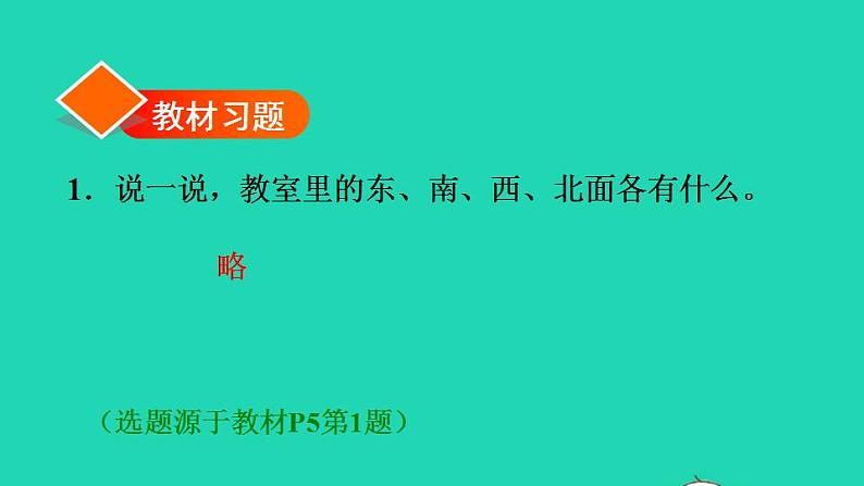 2022三年级数学下册第1单元位置与方向一第1课时认识东西南北习题课件1新人教版第2页