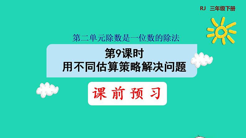 2022三年级数学下册第2单元除数是一位数的除法第9课时用不同估算策略解决问题预习课件新人教版第1页