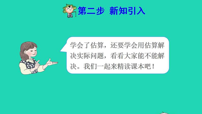 2022三年级数学下册第2单元除数是一位数的除法第9课时用不同估算策略解决问题预习课件新人教版第3页