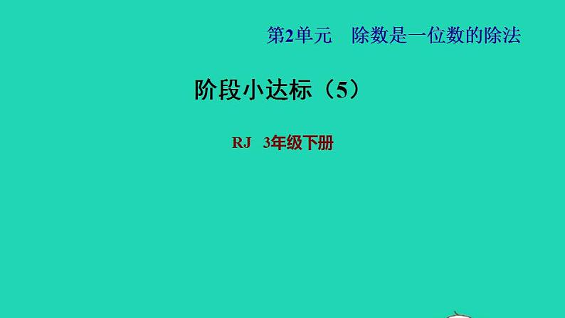 2022三年级数学下册第2单元除数是一位数的除法阶段小达标5课件新人教版01