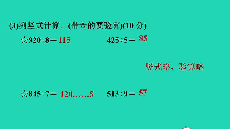 2022三年级数学下册第2单元除数是一位数的除法阶段小达标5课件新人教版08