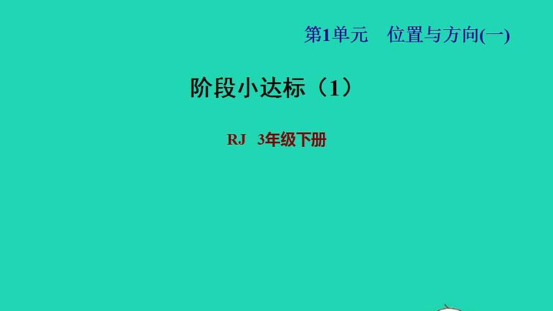 2022三年级数学下册第1单元位置与方向一阶段小达标1课件新人教版第1页