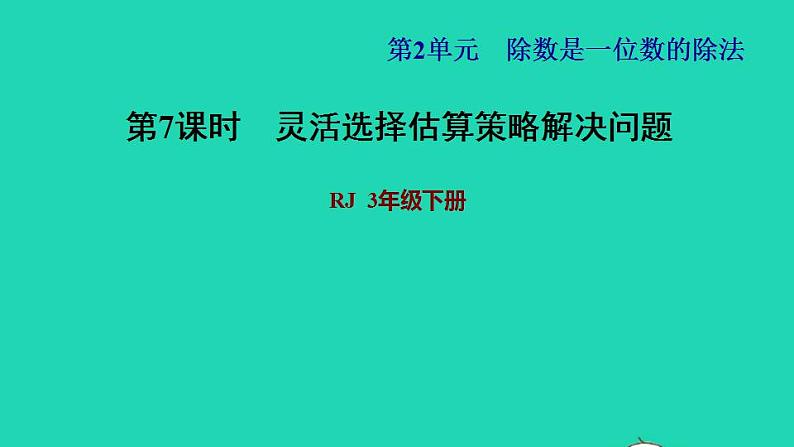 2022三年级数学下册第2单元除数是一位数的除法第9课时用不同估算策略解决问题习题课件新人教版第1页