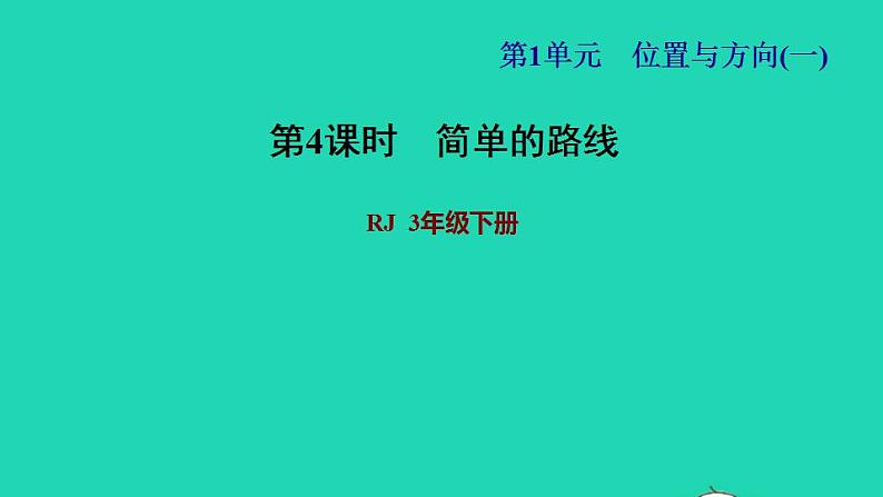 2022三年级数学下册第1单元位置与方向一第3课时简单的路线习题课件新人教版第1页