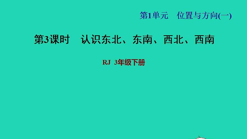 2022三年级数学下册第1单元位置与方向一第2课时认识东南东北西南西北习题课件新人教版第1页