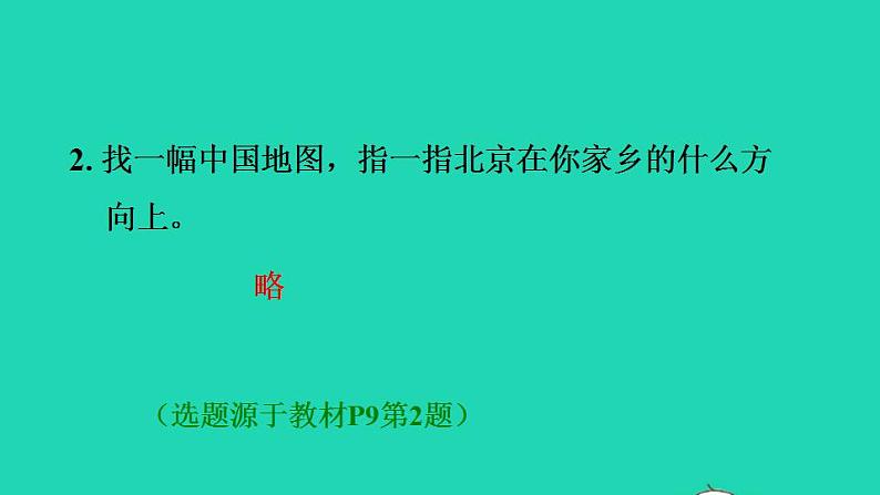 2022三年级数学下册第1单元位置与方向一第2课时认识东南东北西南西北习题课件新人教版第4页