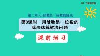 小学数学人教版三年级下册笔算除法课前预习课件ppt