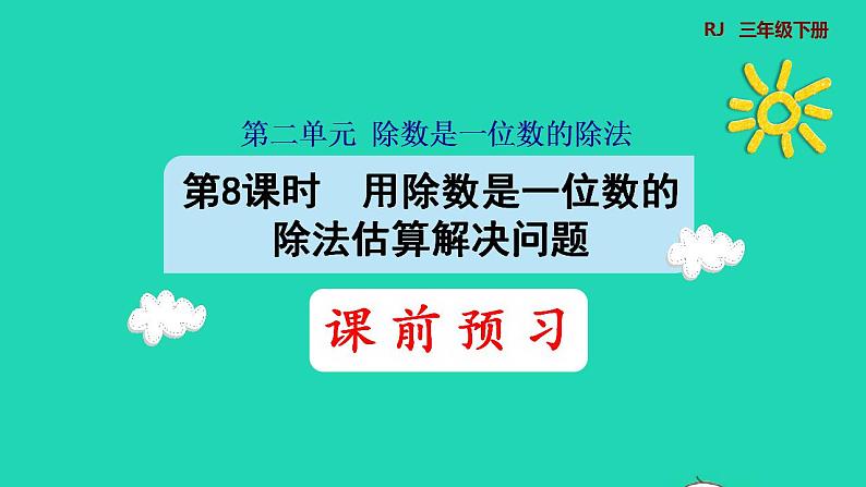 2022三年级数学下册第2单元除数是一位数的除法第8课时用除数是一位数的除法估算解决问题预习课件新人教版01