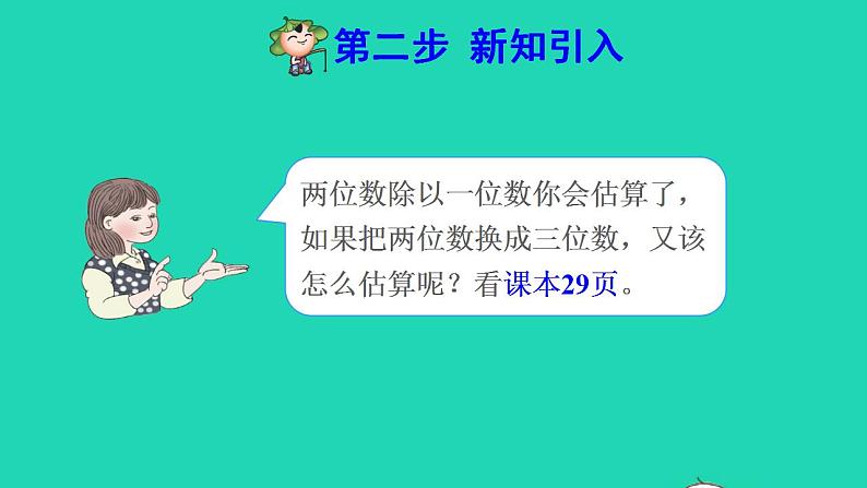 2022三年级数学下册第2单元除数是一位数的除法第8课时用除数是一位数的除法估算解决问题预习课件新人教版03