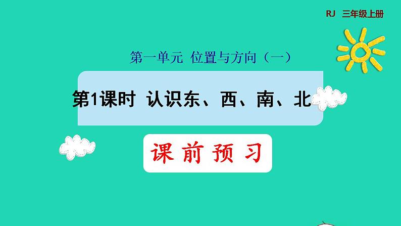 2022三年级数学下册第1单元位置与方向一第1课时认识东西南北预习课件新人教版第1页