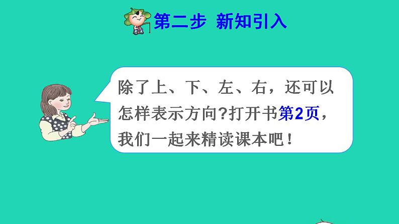 2022三年级数学下册第1单元位置与方向一第1课时认识东西南北预习课件新人教版第3页