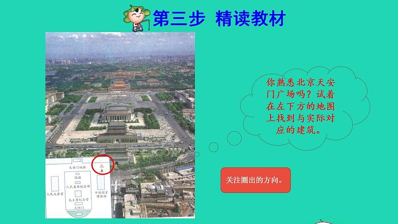 2022三年级数学下册第1单元位置与方向一第1课时认识东西南北预习课件新人教版第4页