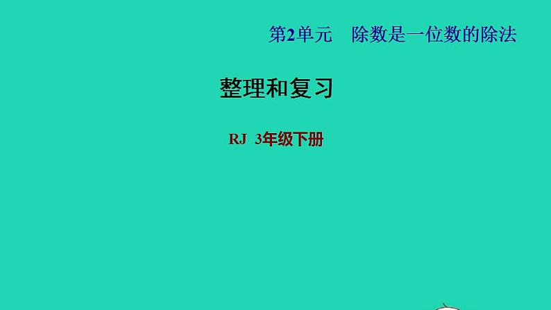 2022三年级数学下册第2单元除数是一位数的除法整理和复习课件新人教版第1页