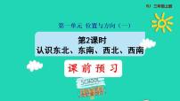 小学数学人教版三年级下册1 位置与方向（一）课文配套课件ppt