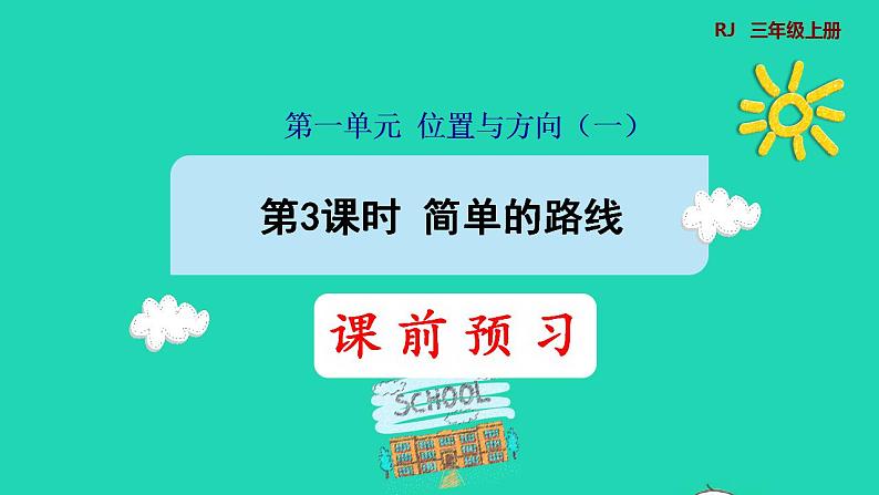 2022三年级数学下册第1单元位置与方向一第3课时简单的路线预习课件新人教版第1页