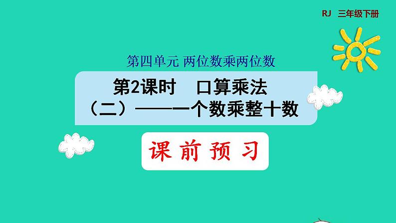 2022三年级数学下册第4单元两位数乘两位数第2课时口算乘法二一个数乘整十数预习课件新人教版第1页