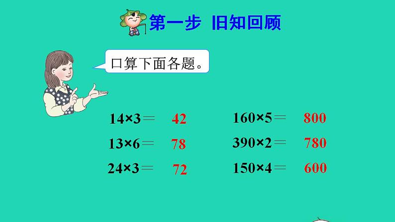 2022三年级数学下册第4单元两位数乘两位数第2课时口算乘法二一个数乘整十数预习课件新人教版第2页