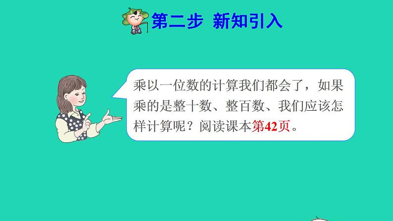 2022三年级数学下册第4单元两位数乘两位数第2课时口算乘法二一个数乘整十数预习课件新人教版第3页