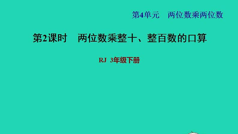 2022三年级数学下册第4单元两位数乘两位数第2课时口算乘法二一个数乘整十数习题课件新人教版第1页