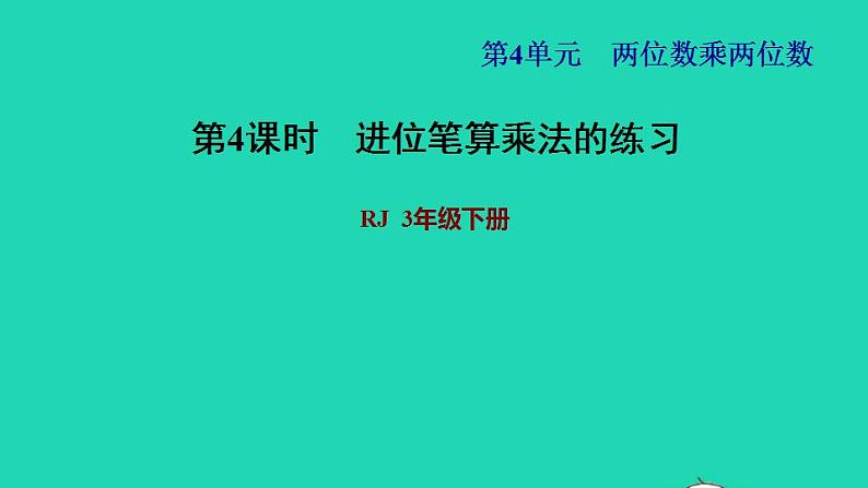 2022三年级数学下册第4单元两位数乘两位数第4课时两位数乘两位数的笔算乘法进位习题课件2新人教版第1页