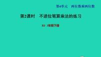 人教版三年级下册4 两位数乘两位数笔算乘法习题课件ppt