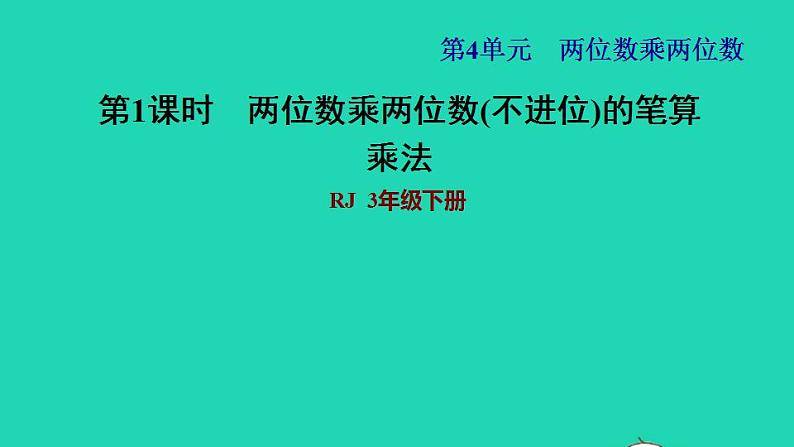 2022三年级数学下册第4单元两位数乘两位数第3课时两位数乘两位数的笔算乘法不进位习题课件1新人教版第1页