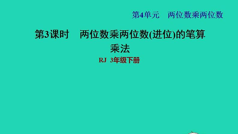 2022三年级数学下册第4单元两位数乘两位数第4课时两位数乘两位数的笔算乘法进位习题课件1新人教版第1页