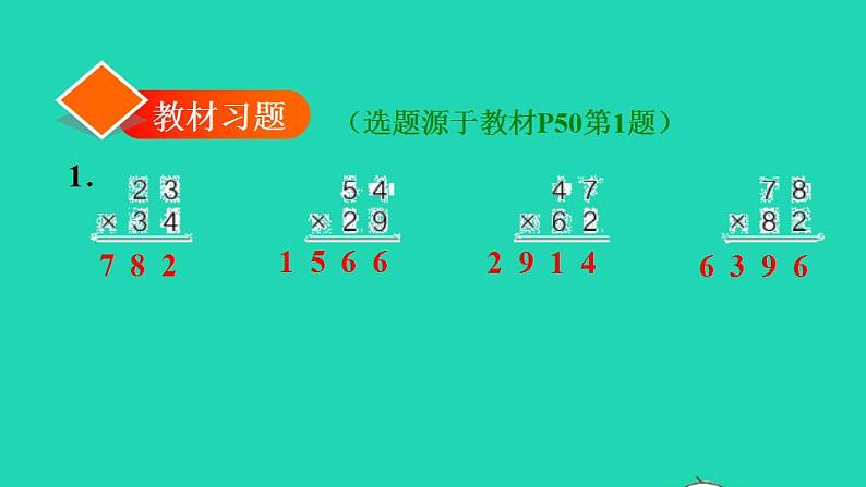 2022三年级数学下册第4单元两位数乘两位数第4课时两位数乘两位数的笔算乘法进位习题课件1新人教版第2页