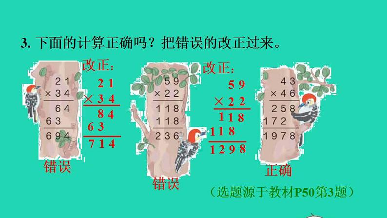 2022三年级数学下册第4单元两位数乘两位数第4课时两位数乘两位数的笔算乘法进位习题课件1新人教版第4页