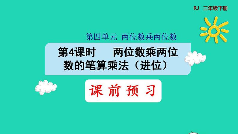 2022三年级数学下册第4单元两位数乘两位数第4课时两位数乘两位数的笔算乘法进位预习课件新人教版第1页