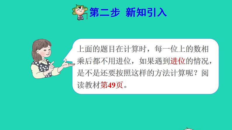 2022三年级数学下册第4单元两位数乘两位数第4课时两位数乘两位数的笔算乘法进位预习课件新人教版第3页