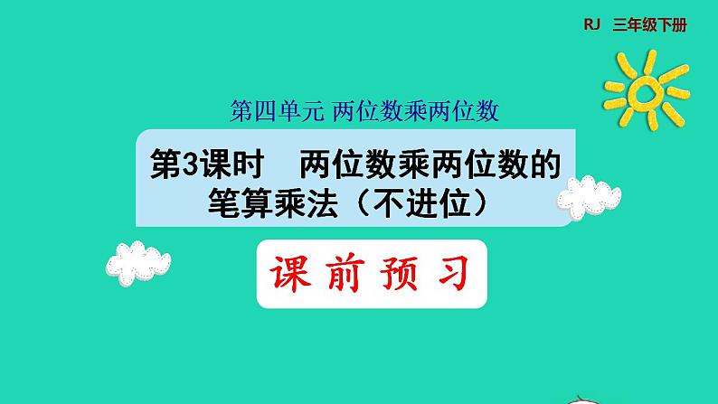 2022三年级数学下册第4单元两位数乘两位数第3课时两位数乘两位数的笔算乘法不进位预习课件新人教版第1页