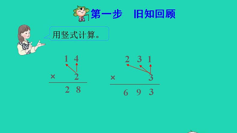 2022三年级数学下册第4单元两位数乘两位数第3课时两位数乘两位数的笔算乘法不进位预习课件新人教版第2页