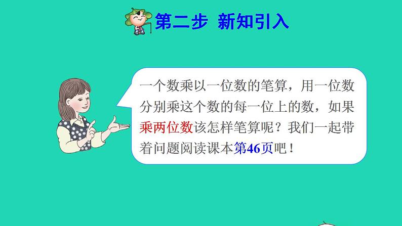 2022三年级数学下册第4单元两位数乘两位数第3课时两位数乘两位数的笔算乘法不进位预习课件新人教版第3页