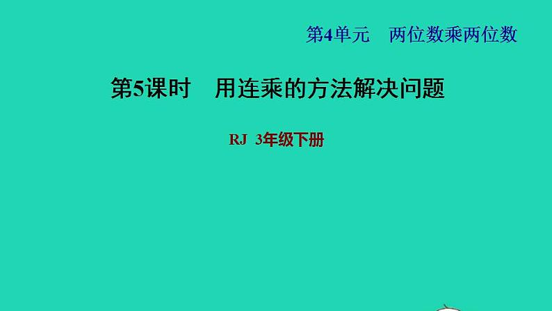 2022三年级数学下册第4单元两位数乘两位数第5课时用连乘解决问题习题课件1新人教版第1页
