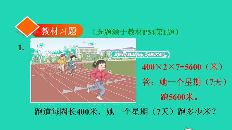 2022三年级数学下册第4单元两位数乘两位数第5课时用连乘解决问题习题课件1新人教版第2页